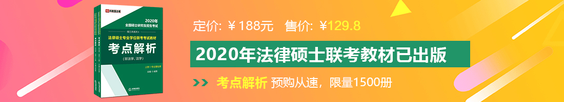 啊不逼爆操爆操法律硕士备考教材